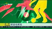 世界杯-14年-小组赛-A组-第1轮-球迷也疯狂 两队球迷纷纷吐槽-新闻