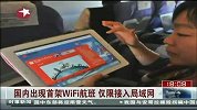 国内出现首架wifi航班仅限接入局域网