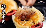 澳洲和牛这样做，酥皮牛肉回味无穷！