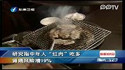 台湾：研究指中年人“红肉”吃多 肾癌风险增百分之十九