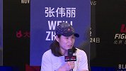 UFC-18年-张伟丽谈UFC227之战：那场比赛只发挥出40% 对自己很失望-花絮