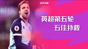 英超官方五佳扑救