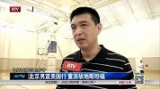 CBA-1415赛季-北京男篮美国行 重游故地斯坦福-新闻