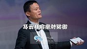 马云的绝对防御！招网易入麾下只为抵御心腹大患！