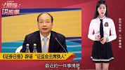 《证券日报》辟谣“证监会主席换人”记者停职