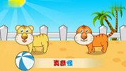 [儿歌童谣]两只小老虎跑得真是快