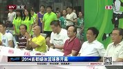 篮球-14年-2014首都媒体篮球赛开幕-新闻