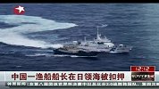 中领馆证实中国渔船船长遭日方逮捕