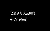 当你遇到烦人亲戚时，你的内心os