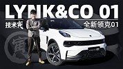 全新领克01 先聊聊“缺点”｜技术寅