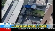 智利一空驰地铁脱轨撞上居民楼