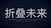 ZEALER出品 《科技相对论特别篇—折叠未来》