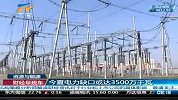 财经频道-今夏电力缺口或达3500万千瓦
