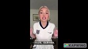 英格兰女星：决赛你支持英格兰就给你福利 不支持送你中指