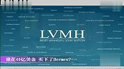 纸醉金迷-谁花40亿美金买下了Hermes