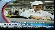 富士康拟三年造百万机器人 首选山西试验