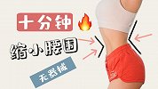 甩掉侧腰脂肪！10分钟超燃脂训练 无器械打造小蛮腰