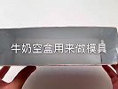 喝完的牛奶盒不要扔！用来做奥利奥雪糕棒呆！