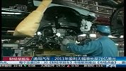 通用汽车：2011年盈利大幅增长至76亿美元