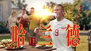 还挺上头！哈兰德成为王老吉代言人