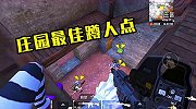 和平精英：庄园最佳阴人点，只要上来了，来一个打一个！