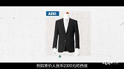 高档西装在日本一千块钱就可以买一套你信吗？