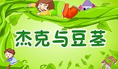 彩色童话故事 第32集 杰克与豆茎