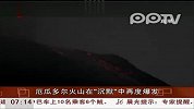 厄瓜多尔火山在“沉默”中再度爆发