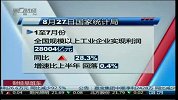 前7月全国工业利润增速微降 两大行业“垫底”