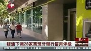 财经频道-西班牙：穆迪下调28家西班牙银行信用评级