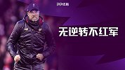 渣叔自信源于何处？利物浦自带逆袭基因 盘点红军5大逆转战役