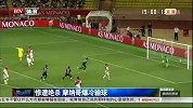 法甲-1415赛季-联赛-第1轮-惨遭绝杀 摩纳哥爆冷输球-新闻
