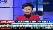 1月宏观经济数据今公布CPI将使用新权重-2月15日
