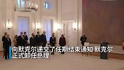 默克尔正式卸任总理 现场还有小插曲