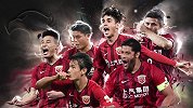 恒大VS上港30s宣传片：八年来绝对不能错过的中超比赛