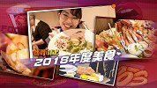 2018年度全球美食！跟着罐头妹一起，天南海北的不停吃