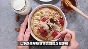 张文宏教授-早餐不可以喝大米粥，除了米粥，这些种食物也少碰