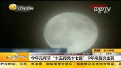 今年元宵节“十五月亮十七圆”9年来首次出现