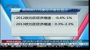 欧洲央行报告说欧元区经济存在下行风险