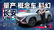 落地量产“科幻概念车” 长安UNI-T｜萝卜报告