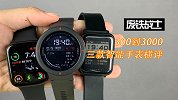 三百到三千，三款智能手表横评
