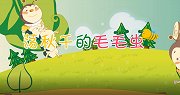 多元启智开发动画 荡秋千的毛毛虫