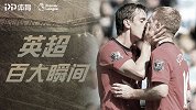 《英超百大瞬间》520爆款！斯科尔斯头槌绝杀 内维尔深情香吻