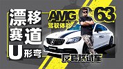 懒觉也不睡了 开着AMG C 63去赛道漂移 |反套路试车