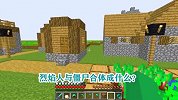 游游解说我的世界，烈焰人与僵尸合体成什么？