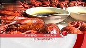 旅游淘最上海-20140909-九月招牌美食