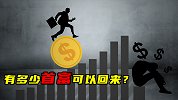 有多少首富可以回来？