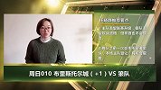 大咖连连看-与狼共舞 布里斯托城终止连胜步伐？竞彩专家有话说