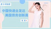 世界第一！中国快递量远超美日欧总和，美国债务超22万再创新高