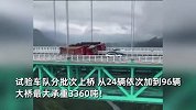 承重3360吨！世界第一高桥进行96辆车荷载试验